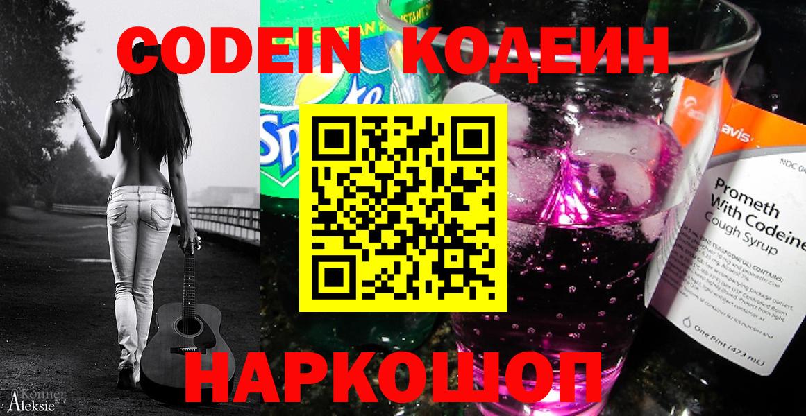 Codein напиток Lean (лин) Ефремов